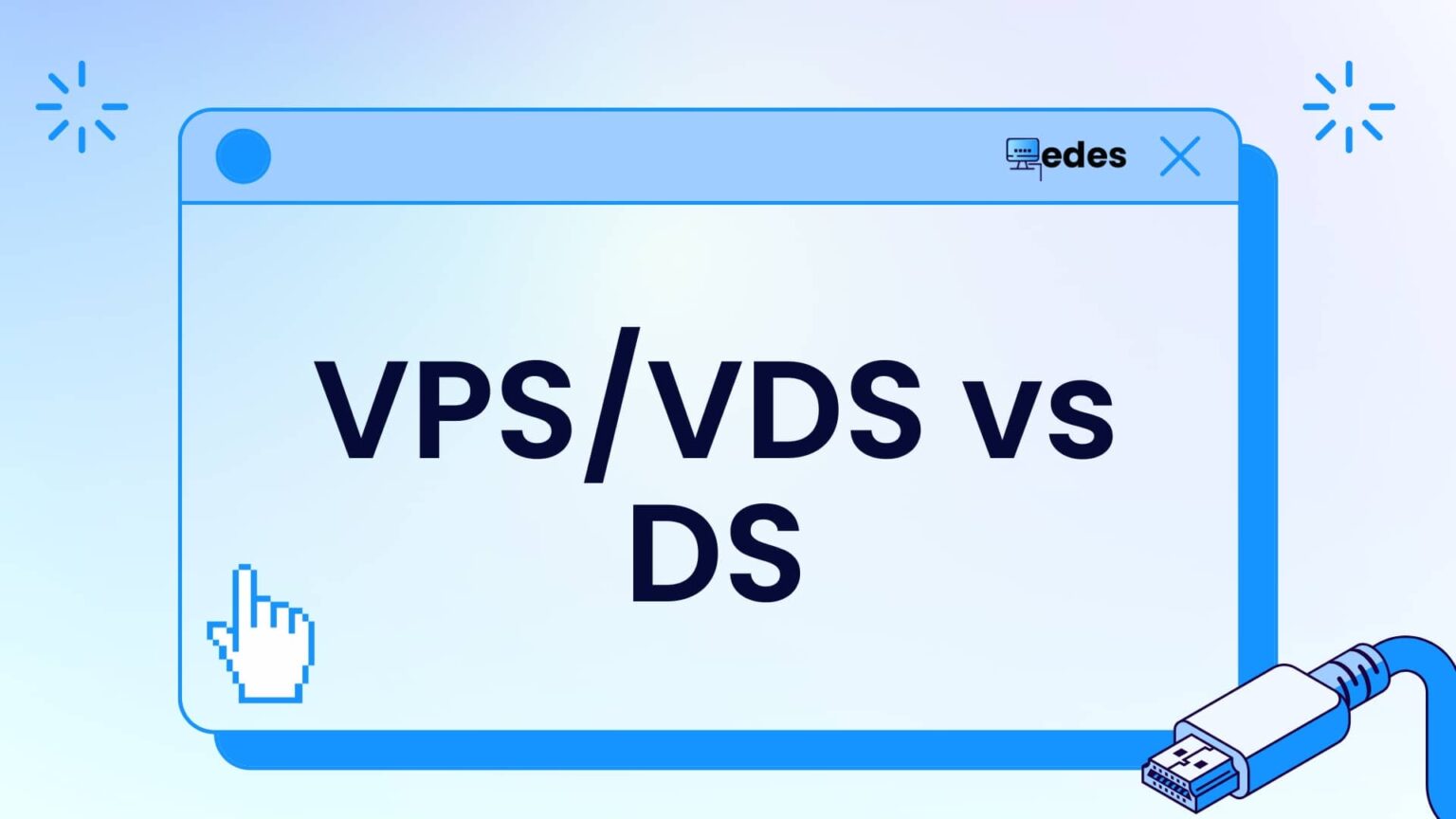 Imagen con un diseño minimalista que muestra la comparación entre VPS/VDS y DS (servidores dedicados). Guía sobre la diferencia entre VPS/VDS y DS.
